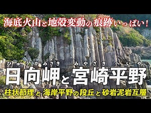 宮崎･日向岬と宮崎平野 ｜ 海底火山の柱状節理と 海岸平野をバイクで回って解説します