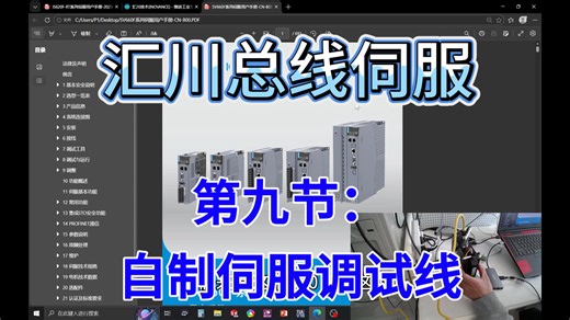 汇川伺服660F调试线制作