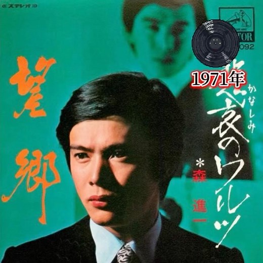 名曲 森進一｜望郷｜ 1971年に発売｜#森進一 #演歌 #卡拉ok #唱歌 #聽歌 #日本歌曲