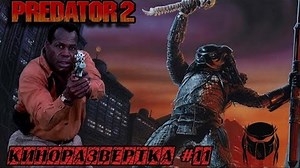 КиноРазвертка #11 ХИЩНИК 2 / PREDATOR 2 (1990) История создания. Обзор спецэффектов. Актеры. Трейлер