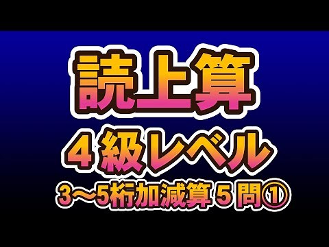そろばん 読み上げ算４級レベル3~5桁加減算（５問）A