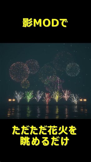 【マイクラ】影MODでただ花火を眺めるだけ(BSL Shaders) #Shorts #マイクラ #マインクラフト #minecraft #影MOD #花火