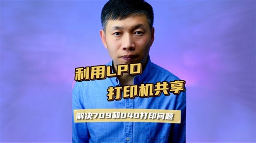 LPD_LPR共享打印机、共享打印机709错误、访问打印机040和11b错误 #共享打印机教程 #LPD共享打印机 #LPR方式共享
