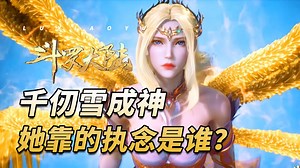 斗罗大陆：千仞雪靠3个执念突破成神，他们分别是谁？金色液体名场面要来了