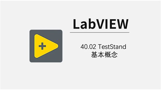 40.2 TestStand 基本概念
