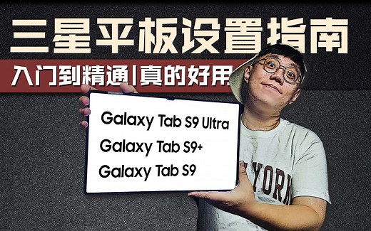让平板更好用【三星Tab系列-设置指南】保姆级-从入门到精通！TabS9系列 | TabS10  | TabS10Ultra通用教程