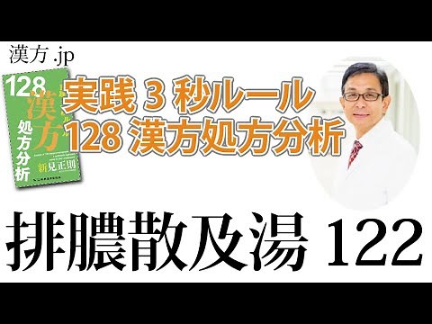 【漢方.JP】排膿散及湯122〜実践3秒ルール 128漢方処方分析【新見正則が解説】