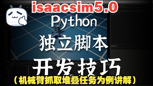 5.1.isaacsim中通过Python脚本进行仿真任务开发流程（机械臂抓取任务为例）