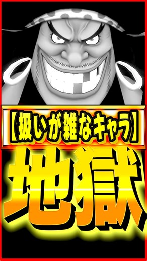 バウンティでは雑な扱いされている人気キャラ #ワンピース #ゲーム #バウンティ #opbr #onepiece #bountyrush #shorts