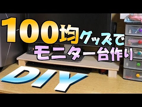DIY Make a computer monitor stand using 100 yen items from Seria! It can also be used for storage!