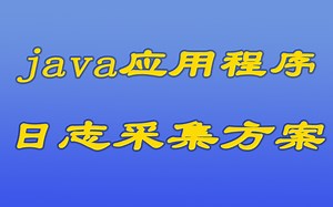 [java漫谈系列108]java应用程序日志采集方案