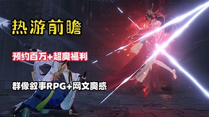 【热游前瞻】预约超百万！12.28日定档公测！一款群像叙事绝美RPG，网文爽感！ - 我自为道综合讨论 - TapTap 我自为道论坛