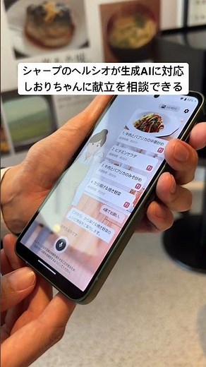 シャープのヘルシオが生成AIに対応しました。AIアシスタントのしおりちゃんが献立の相談や雑談の相手になってくれます🫶
