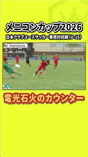 ショートカウンターで素早く仕留め切る！｜メニコンカップ2026／日本クラブユースサッカー東西対抗戦U-15