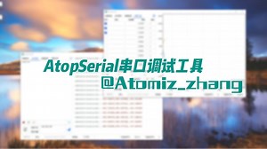 串口虚拟示波器，开源[AtopSerial]