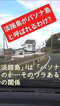 部落探訪！淡路島がパソナ島と呼ばれるわけ？とは #部落 #恐怖