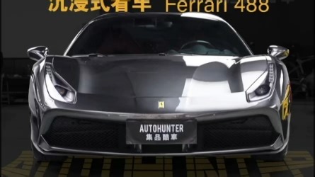法拉利488GTB