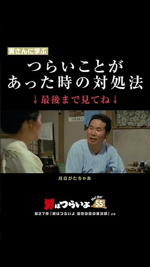 「つらいことがあった時の対処法」寅さんに学ぶ🐯#寅名場面 #男はつらいよ #寅さん #55周年 #GoGo寅さん #映画 #名作 #名言 #悩み #人生 #生き方 #ポジティブ #shorts