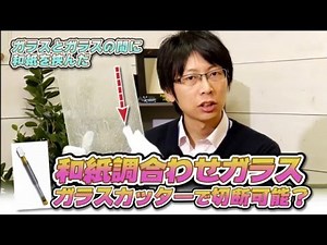 和紙調合わせガラス③DIYする時など、ガラスカッターで切断可能？