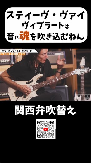 Tomoya Tommy Sekiguchi on Instagram: "【スティーヴ・ヴァイ】ギターメソッド Part4｜ビブラートは音に魂を吹き込む【関西弁吹替】 世界最高峰ギタリスト、スティーヴ・ヴァイが語る「ビブラート＝音の魂」 Part4では、 ✔ ロック系・クラシック系ビブラートの違い ✔ 音程を外さないビブラートの考え方 ✔ 円を描くようなヴァイ流ビブラート ✔ 深さ・幅・スピードのコントロール ✔ ビブラート・バー（アーム）の表現力 ✔ 「考えずに歌わせる」ための練習法 など、音を“歌わせる”ための本質が語られます。 テクニック以前に「音をどう感じ、どう揺らすか」。 トミー関口の関西弁吹替で、感覚的にスッと入る内容になっています。 ▶ Part1（思想編） https://youtu.be/Me-JfccmbVg ▶ Part2（トーン／ピッキング） https://youtu.be/xod52f64VJc ▶ Part3（ベンド／イントネーション） https://youtu.be/9V6JRdi_7rk とあわせて観ることで理解が一気に深まります。 ▶ スティーヴ