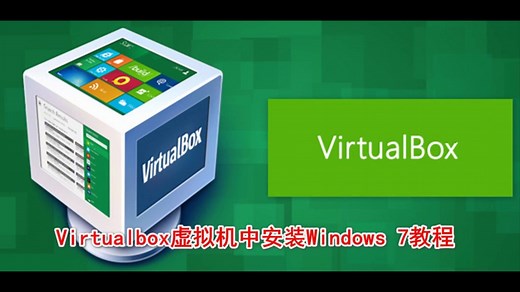 在virtualbox虚拟机中安装windows 7 32位 教程