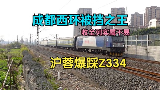成都西环午间被挡之王K504：能在沪蓉爆踩伪直Z334