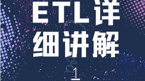ETL详细讲解
