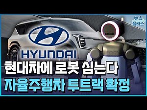 Hyundai Motor Group Embeds Robots in Cars… Mass-Produced Autonomous Vehicles Imminent / Korea Eco...