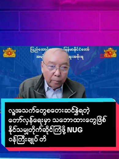 လူ့အသက်တွေစတေးဆင်နွှဲရတဲ့ တော်လှန်ရေးမှာ သဘောထားတွေဖြစ်နိုင်သမျှတိုက်ဆိုင်ကြဖို့ NUG ဝန်ကြီးချုပ် တိုက်တွန်း နိုင်ငံရေးမှာ အမြဲတမ်းသဘောထားတိုက်ဆိုင်နေတာတွေ မရှိဘူးဆိုတာ ပုံမှန်သဘောတရားပဲ ဖြစ်ပေမယ့် တော်လှန်ရေးမှာတော့ သဘောထားတွေက ဖြစ်နိုင်သမျှ တိုက်ဆိုင်နိုင်အောင်၊ သဘောမျှနိုင်အောင် ကြိုးစားကြရမှာဖြစ်ကြောင်း အမျိုးသားညီညွတ်ရေးအစိုးရ(NUG) ပြည်ထောင်စုဝန်ကြီးချုပ် မန်းဝင်းခိုင်သန်းက ပြောပါတယ်။@ZayarTBZ 7.1News🍉 @ZayarTBZ ေမာင္သံဒိုး @ZayarTBZ 11 News #ပြည်တွင်းသတင်း #zayartbz #စစ်တပ်ယုတ်မာမှုပေါင်း