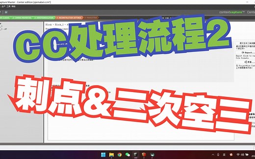 CC处理流程-刺点&二次空三