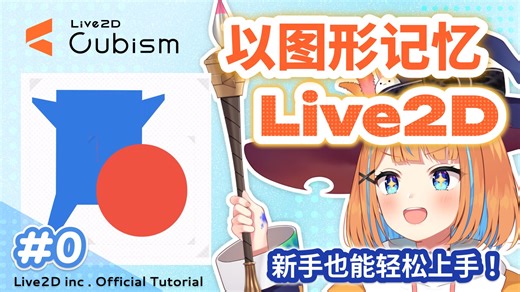 【官方】零基础也能学会！用图形轻松理解 Live2D【#Live2D Cubism Editor#】