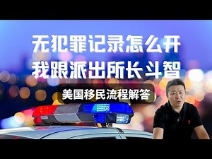 I-140获批以后做什么 NVC流程解答 美国移民流程文件 我跟派出所长斗智