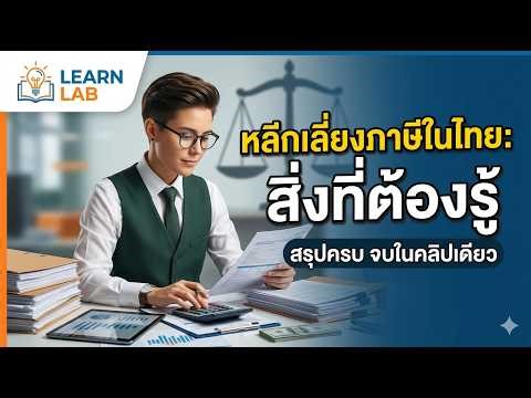 หลีกเลี่ยงภาษีในไทย สิ่งที่ต้อง