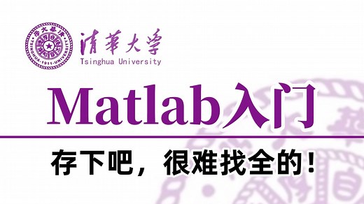强推！2026最新【MATLAB教程】从入门到精通，2小时带你从入门到精通，全程讲解通俗易懂，一套解决MATLAB学习遇到的所有问题！人工智能/机器学习/