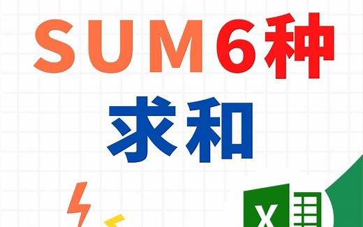 EXCEL中SUM函数的6种用法，你都会吗？