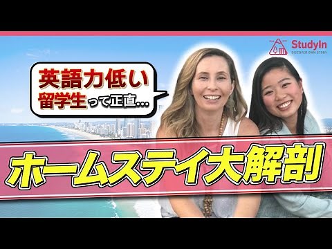 【海外留学】ホストファミリーが語る、ホームステイの本音とリアル！