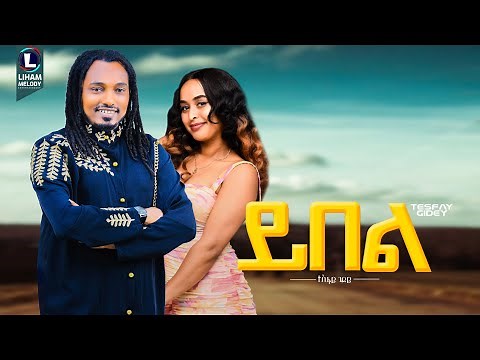 Tesfay Gidey (Yibel)ተስፋይ ጊደይ (ይበል) New Tigrigna Music 2025 (Official Video)