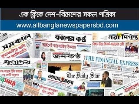All Bangla Newspaper। Bangladeshi Newspaper । Read Bangla Newspaper