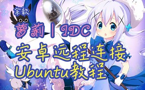 Android连接Ubuntu教程