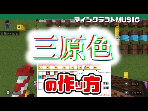 【Minecraft】三原色／YOASOBIの音ブロック演奏の作り方（楽譜あり）超簡単：統合版対応 / Note Block