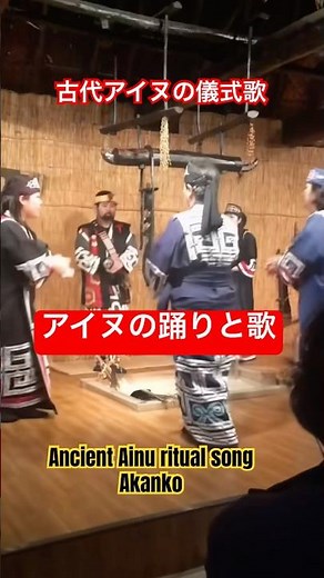 アイヌの踊りと歌| Ancient Ainu ritual song Akanko | #ainu #アイヌ #阿寒湖