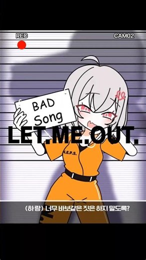 꺼 내 줘 LET.ME.OUT 出 し て