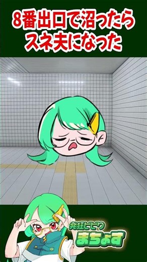 8番出口で沼ったらスネ夫になった #8番出口 #ホラーゲーム