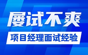 一套打动无数HR的，项目经理面试经验 简历模板，屡试不爽！