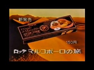 CM 1980 ロッテ マルコポーロの旅