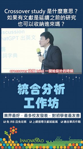 2.3K views · 46 reactions | Crossover study 是什麼意思？如果有文獻是延續之前的研究，也可以收納進來嗎？｜#統合分析工作坊 #shorts 完整影片：https://youtu.be/Xn433z5YAG0 #統合分析 #metaanalysis # Crossover study | 蔡依橙 | Facebook