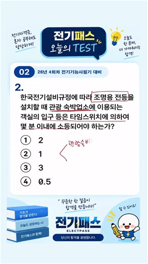 26년 4회차 전기기능사필기, 전기설비 기출문제✌🏻