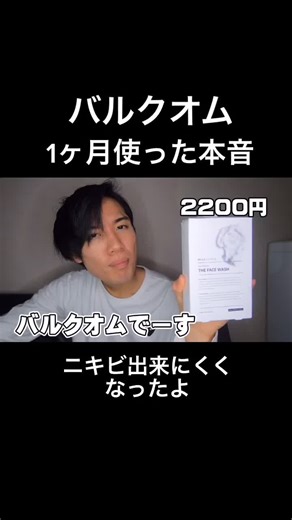 バルクオム1ヶ月間の本音レビュー！ニキビ改善効果も！
