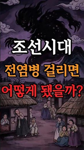[역사] 조선시대에 전염병 걸리면 어떻게 됐을까? #조선시대 #전염병 #천연두 #마마 #조선역사 #한국사 #역사쇼츠 #서민생활 #양반 #역사채널