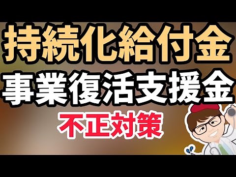 持続化給付金の返還返金2万人以上！事業復活支援金の不正対策！経済産業省中小企業庁の訟務・債権管理室！家賃支援給付金！月次支援金と同様不正は減少する見込み【中小企業診断士マキノヤ先生】第915回